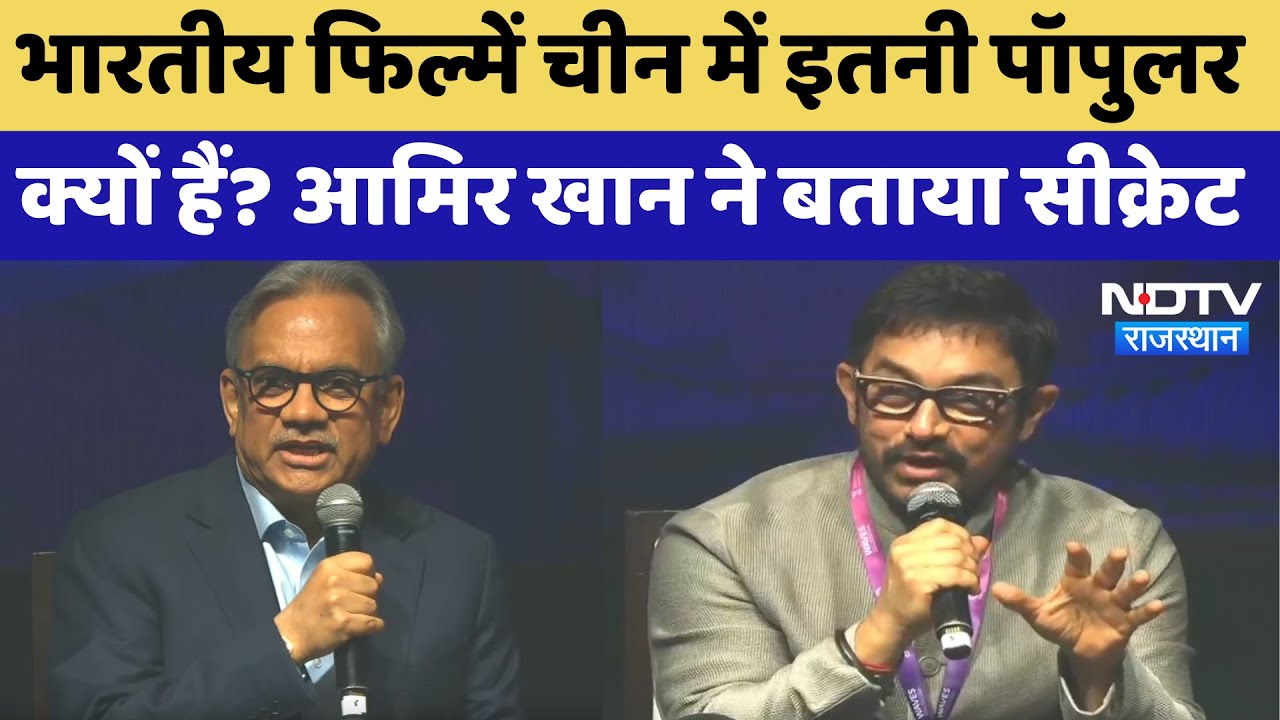 Aamir Khan Exclusive: भारत और चीन मिलकर बनाएं फिल्म, दुनिया की आधी आबादी बनेगी दर्शक | Waves Summit