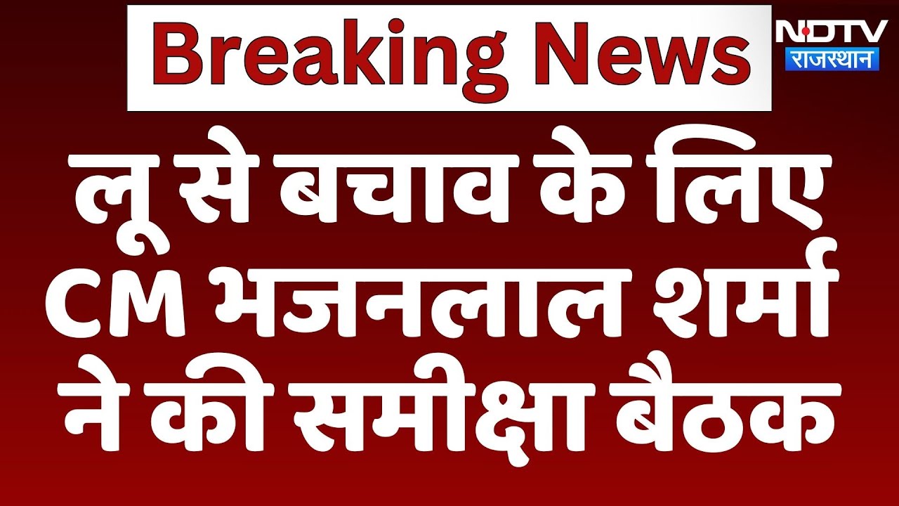 CM Bhajanlal Sharma ने ली स्वास्थ्य विभाग की बैठक | Jaipur News | Latest News | Rajasthan