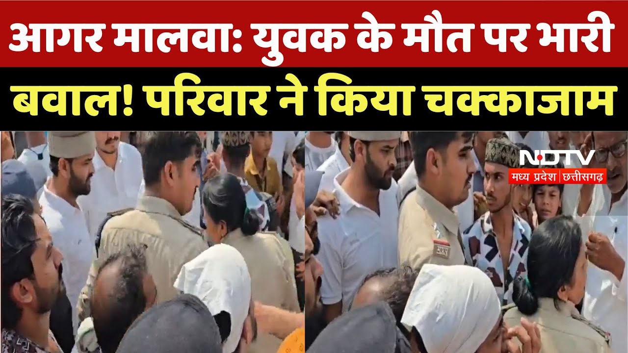 Agar Malwa: युवक के मौत पर भारी बवाल! परिवार ने किया चक्काजाम | Latest News | Madhya Pradesh