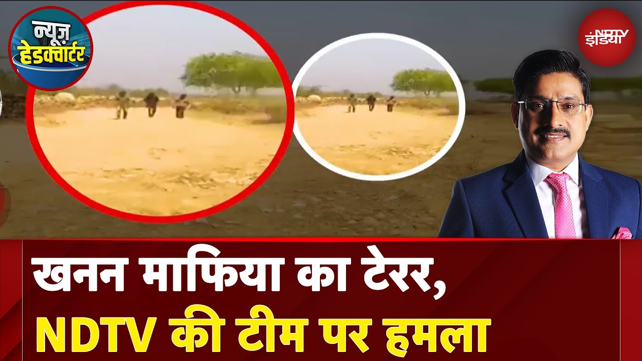 Rajasthan के Jhalawar में NDTV की टीम पर खनन माफिया का हमला | News Headquarter Rajasthan के Jhalawar में NDTV की टीम पर खनन माफिया का हमला | News Headquarter