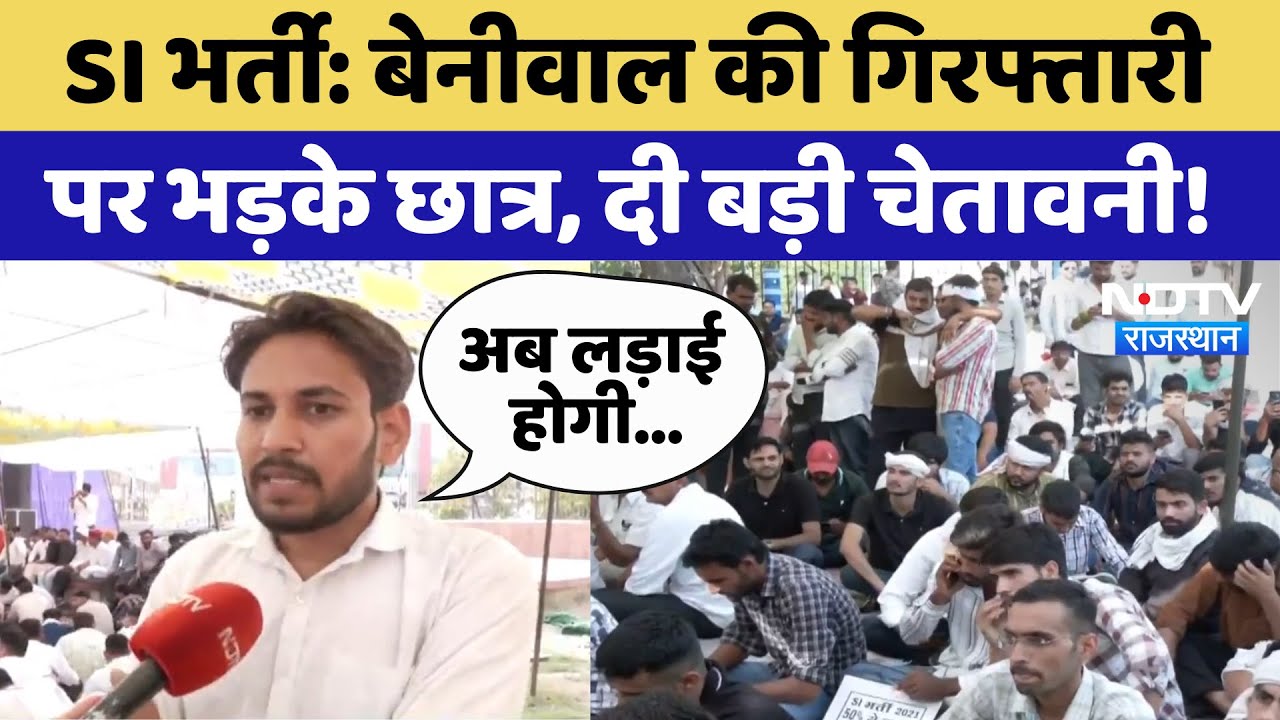 SI Paper Leak: Hanuman Beniwal की गिरफ्तारी पर भड़के छात्र, दी बड़ी चेतावनी | Latest News