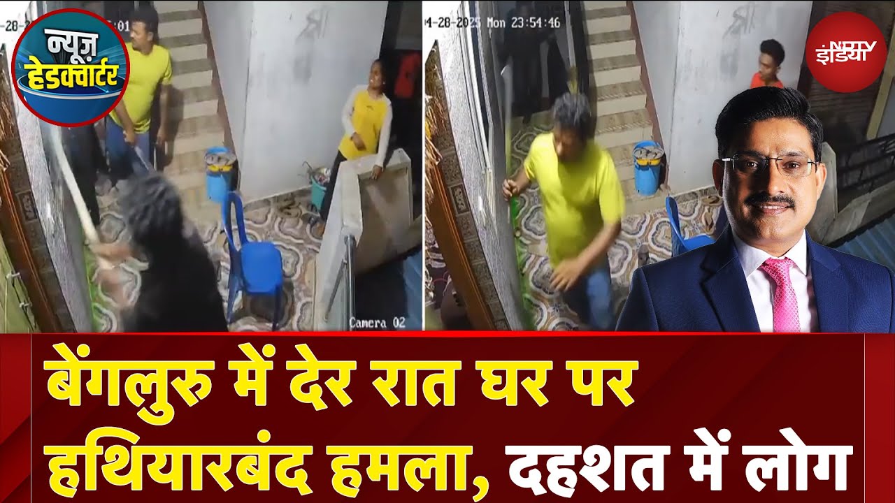 Bengaluru: आधी रात हथियारबंद बदमाशों का हमला, पूरी वारदात CCTV में कैद | News Headquarter