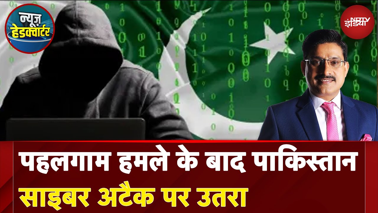 Pahalgam Terror Attack के बाद पाकिस्तान Cyber Attack पर उतरा | News Headquarter