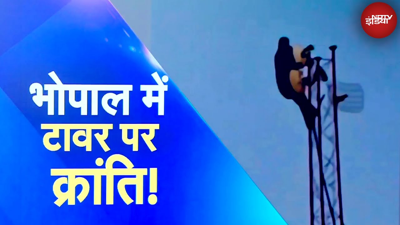 Bhopal Tower Protest: MP में मांग मनवाने के लिए Tower पर चढ़ने का ट्रेंड, Bhopal नंबर वन |NDTV India
