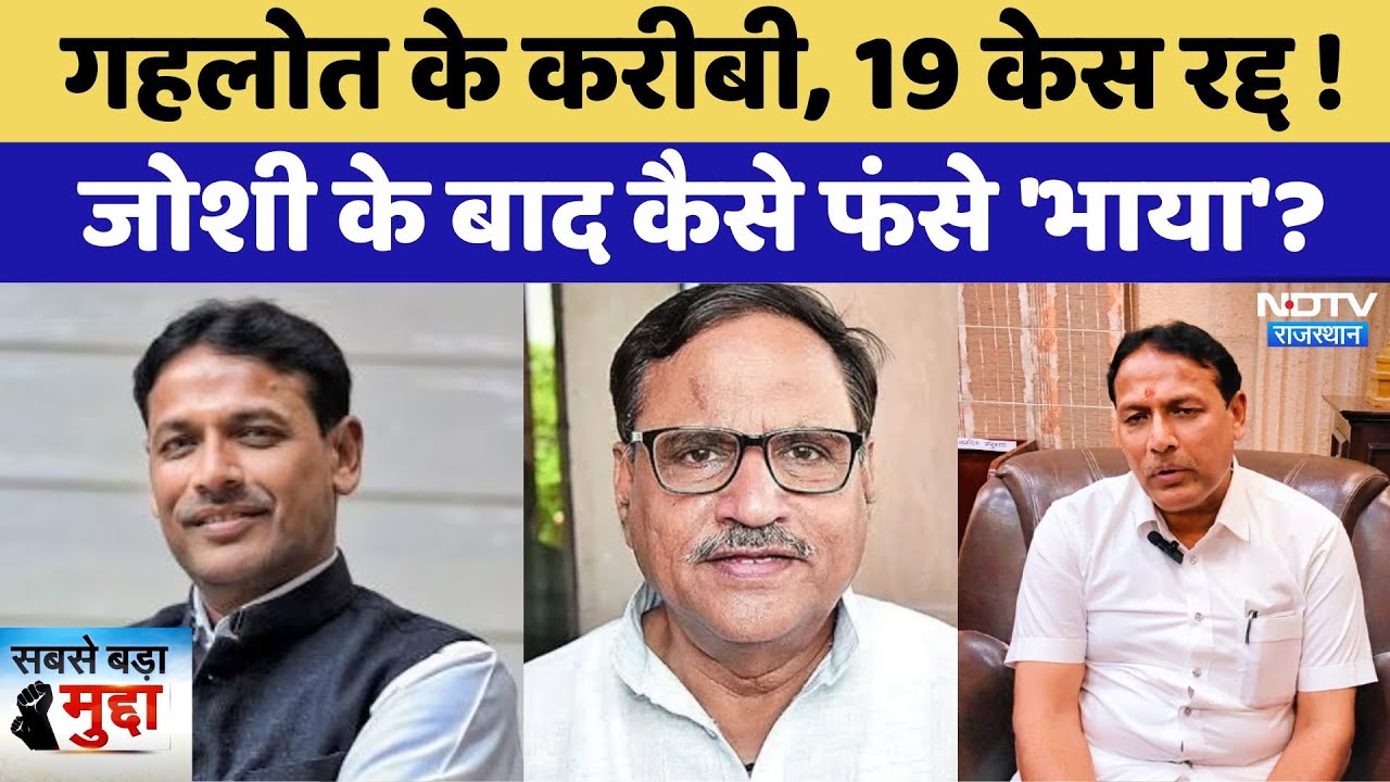 Pramod Jain Bhaya: गहलोत के करीबी, 19 केस रद्द, महेश जोशी के बाद कैसे फंसे 'भाया'?। Sabse Bada Mudda