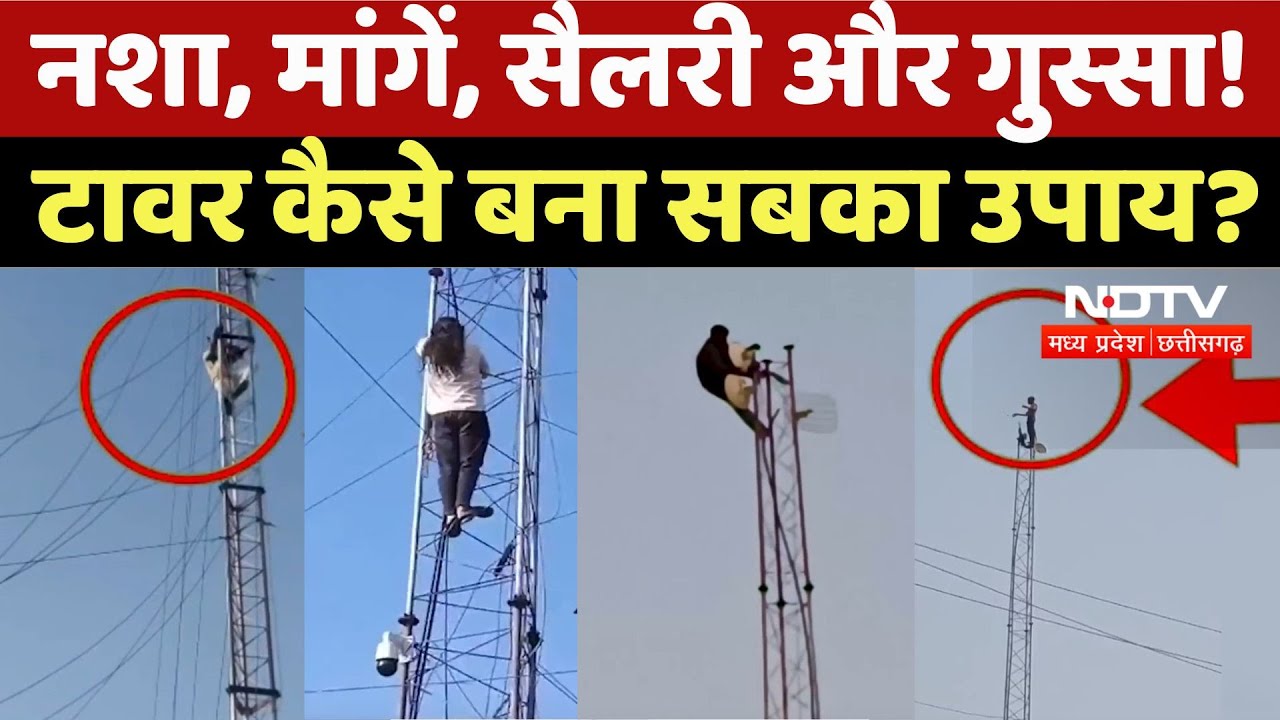 MP Climbing Mobile Tower: मांगें चाहे जो हो, तरीका सिर्फ एक! क्या है Bhopal की ये' टावर क्रांति'?