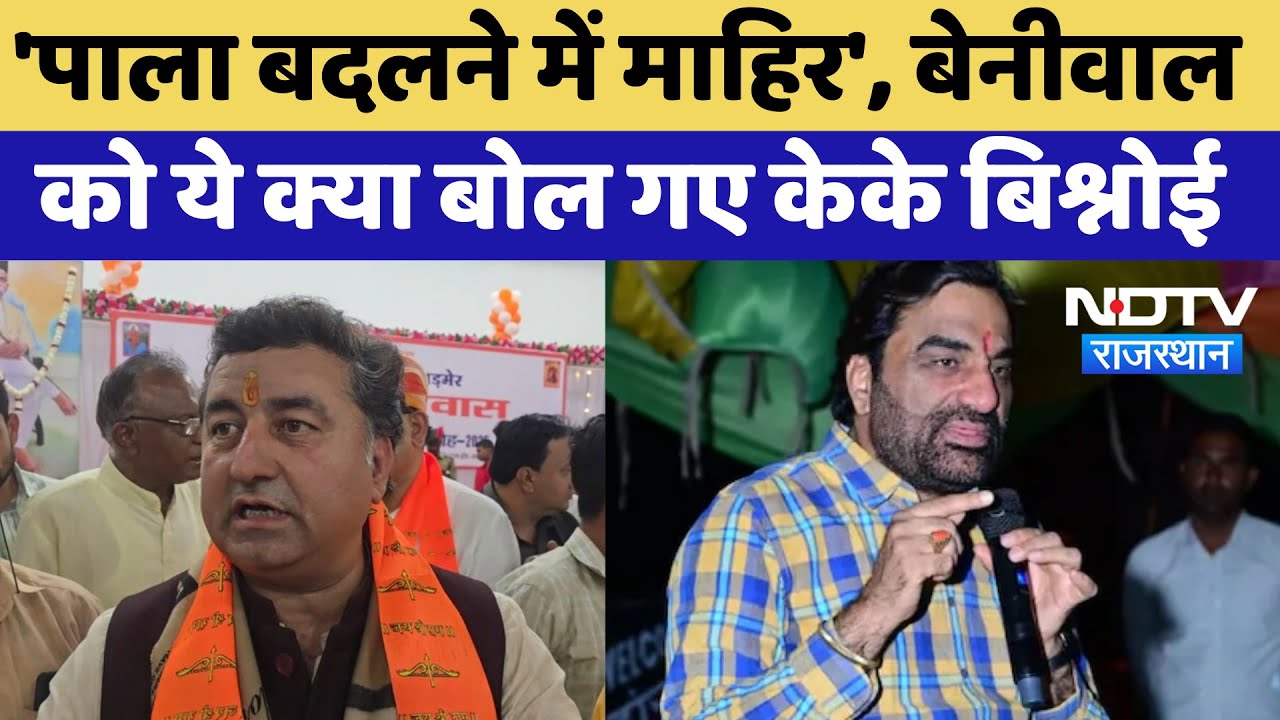 Rajasthan Politics: Hanuman Beniwal पर KK Bishnoi का पलटवार बोले पाला बदलने में माहिर | Latest News