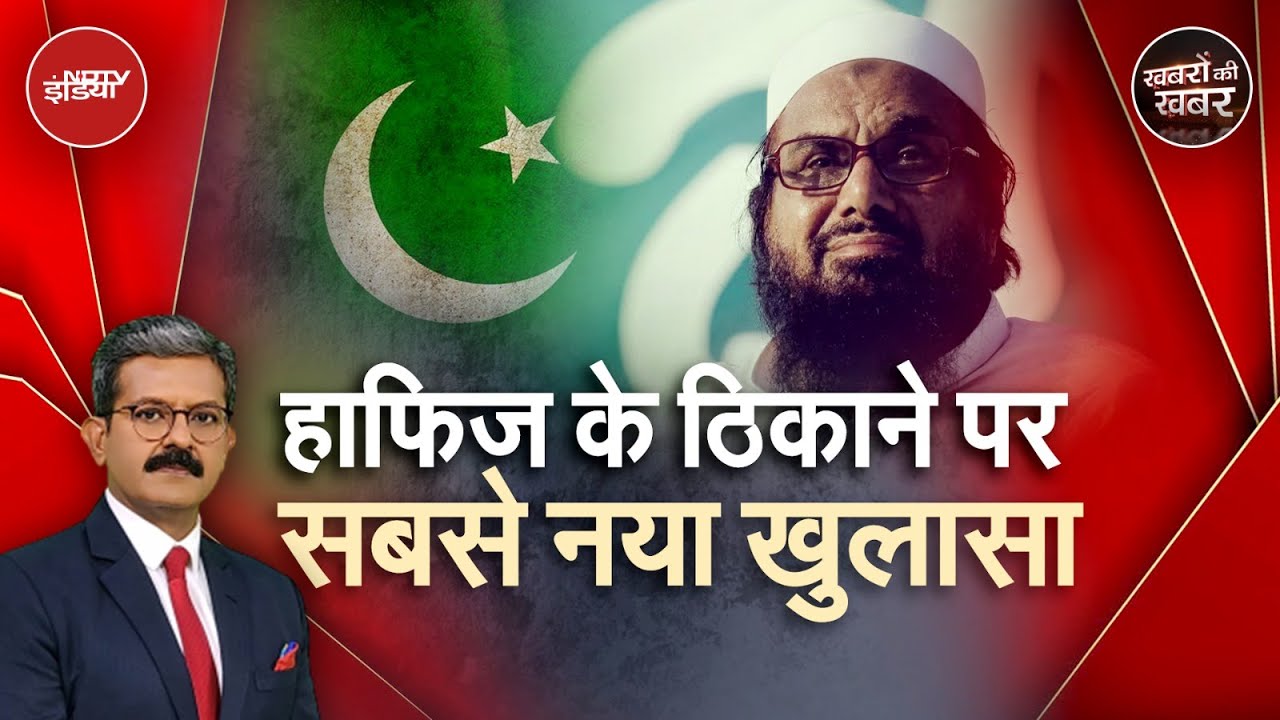 Pahalgam Terror Attack: Hafiz Saeed के घर में घुसकर सेना ने ऐसा क्या कहा | Khabron Ki Khabar