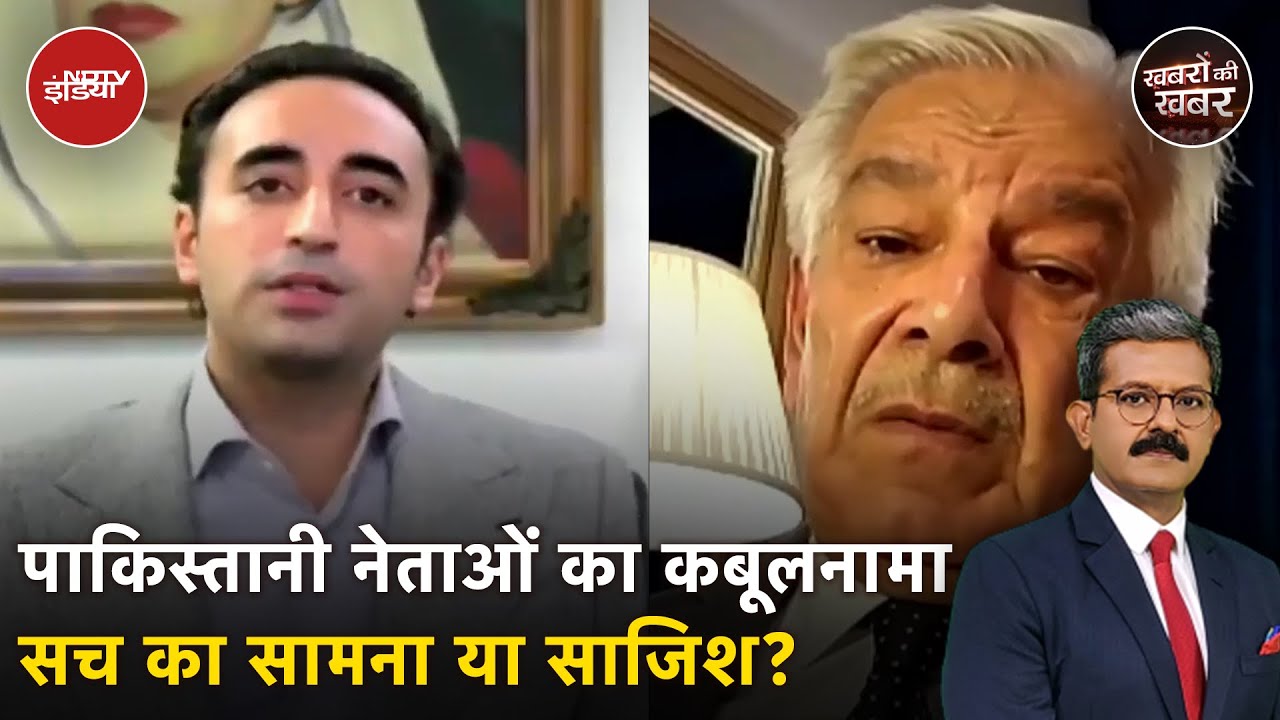 Pahalgam Terror Attack: पाकिस्तानी नेताओं ने आतंक फैलाने की बात कबूल की? | Khabron Ki Khabar