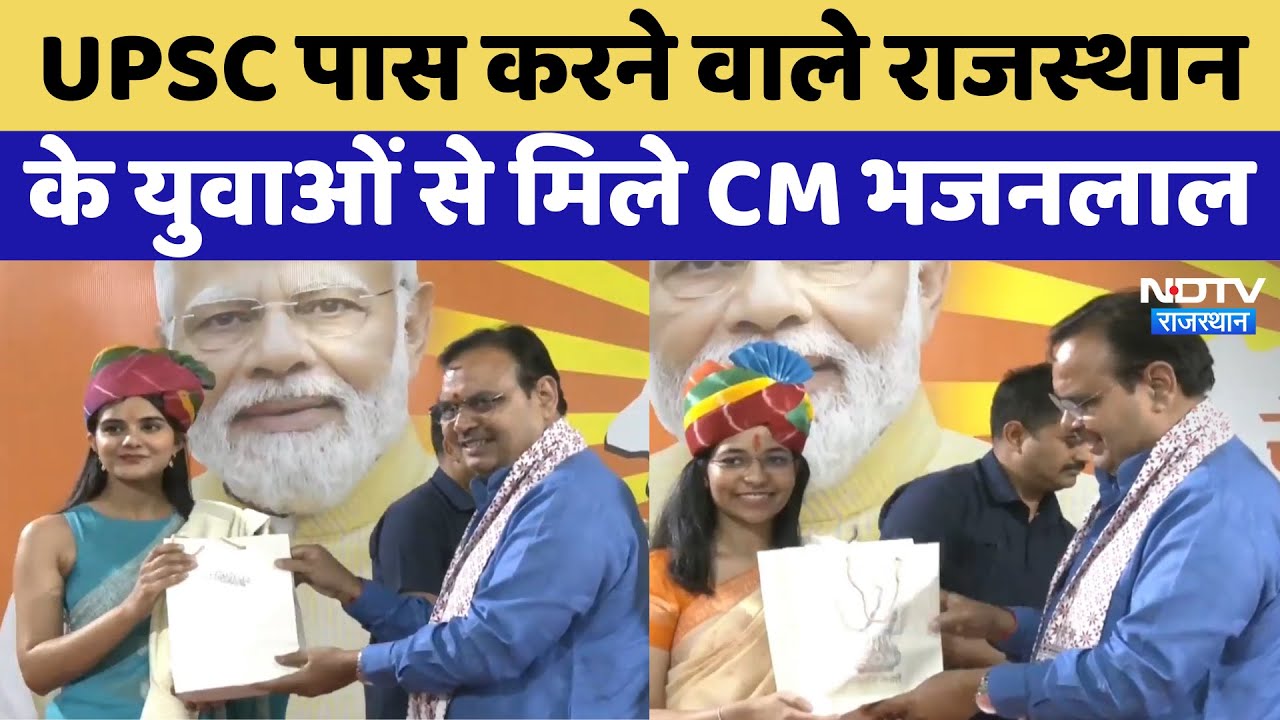 Jaipur News: UPSC पास करने वाले Rajasthan के युवाओं से मिले CM Bhajanlal Sharma | Latest News