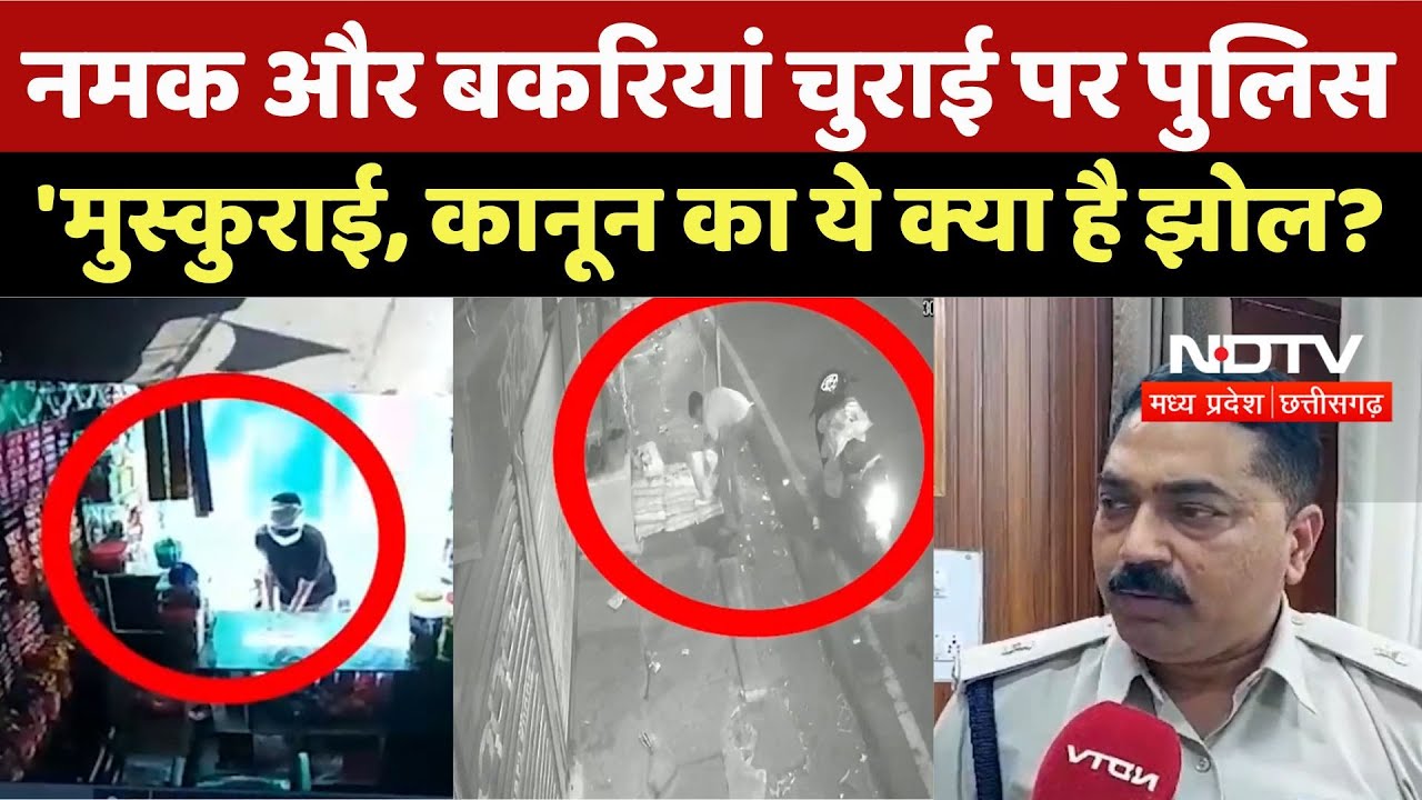 Jabalpur News: नमक और बकरियां चुराई पर Police 'मुस्कुराई, कानून का ये क्या है झोल? | Crime News | MP Jabalpur News: नमक और बकरियां चुराई पर Police 'मुस्कुराई, कानून का ये क्या है झोल? | Crime News | MP