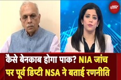 Pakistan कैसे होगा बेनकाब? NIA जांच पर Former Deputy NSA ने बताई भारत की रणनीति | Pahalgam Attack Pakistan कैसे होगा बेनकाब? NIA जांच पर Former Deputy NSA ने बताई भारत की रणनीति | Pahalgam Attack