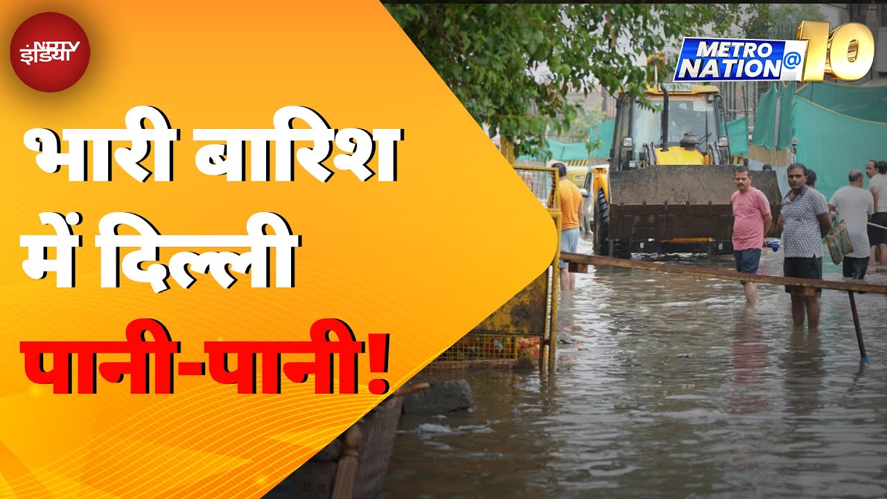 Delhi NCR Weather Update: भारी बारिश में दिल्ली पानी-पानी! | Rain | Metro Nation @ 10