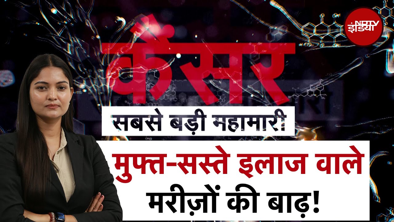Cancer सबसे बड़ी महामारी! मुफ्त इलाज वाले मरीज़ों से भरे Hospitals, क्या है समाधान?
