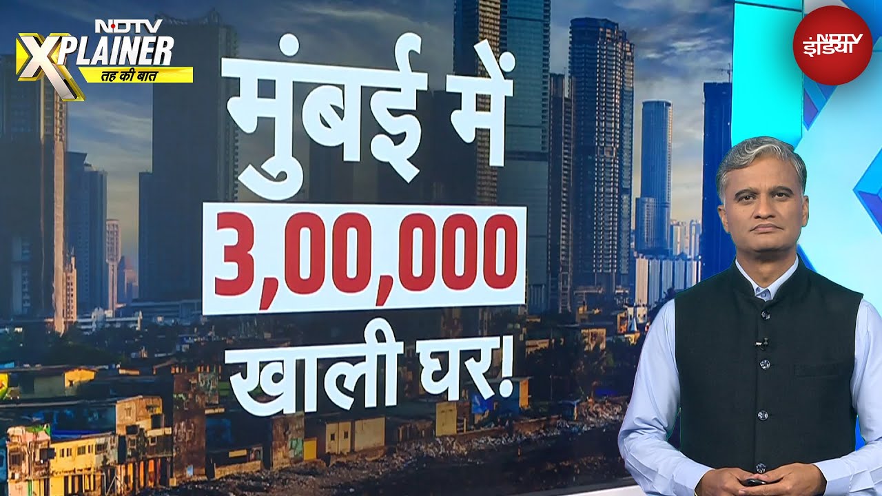 Mumbai Vacant Flats: किफायती घरों की कमी बनी मुंबई मे 3 लाख खाली घरों की वजह? | NDTV Xplainer