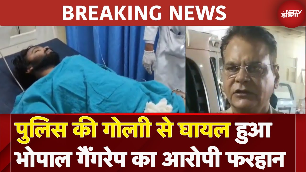Bhopal Gangrape: पुलिस की गोली लगने से घायल हुआ भोपाल गैंगरेप का आरोपी फरहान | Breaking News