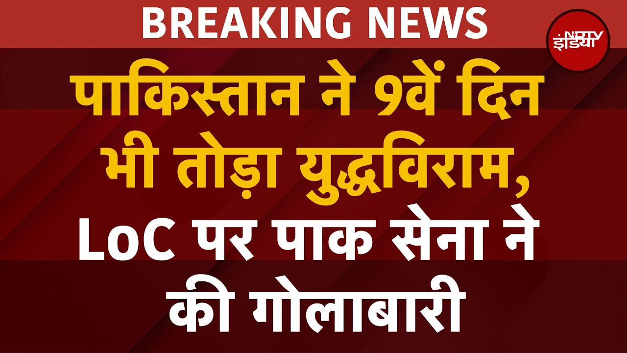 BREAKING: लगातार 9वें दिन Pakistan ने किया Ceasefire का उल्लंघन, LoC के पास Indian Army पर चलाई गोली BREAKING: लगातार 9वें दिन Pakistan ने किया Ceasefire का उल्लंघन, LoC के पास Indian Army पर चलाई गोली