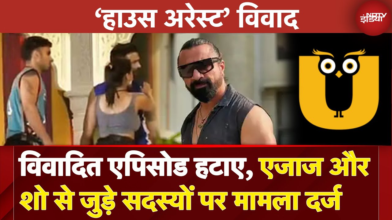 House Arrest Controvery: बवाल के बाद हटे विवादित एपिसोड, Ajaz Khan और शो के सदस्यों पर मामला दर्ज