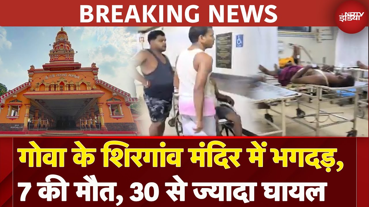 Goa Stamepede: Shirgaon मंदिर में मची भगदड़, हादसे में 7 लोगों की मौत, 30 से ज्यादा घायल