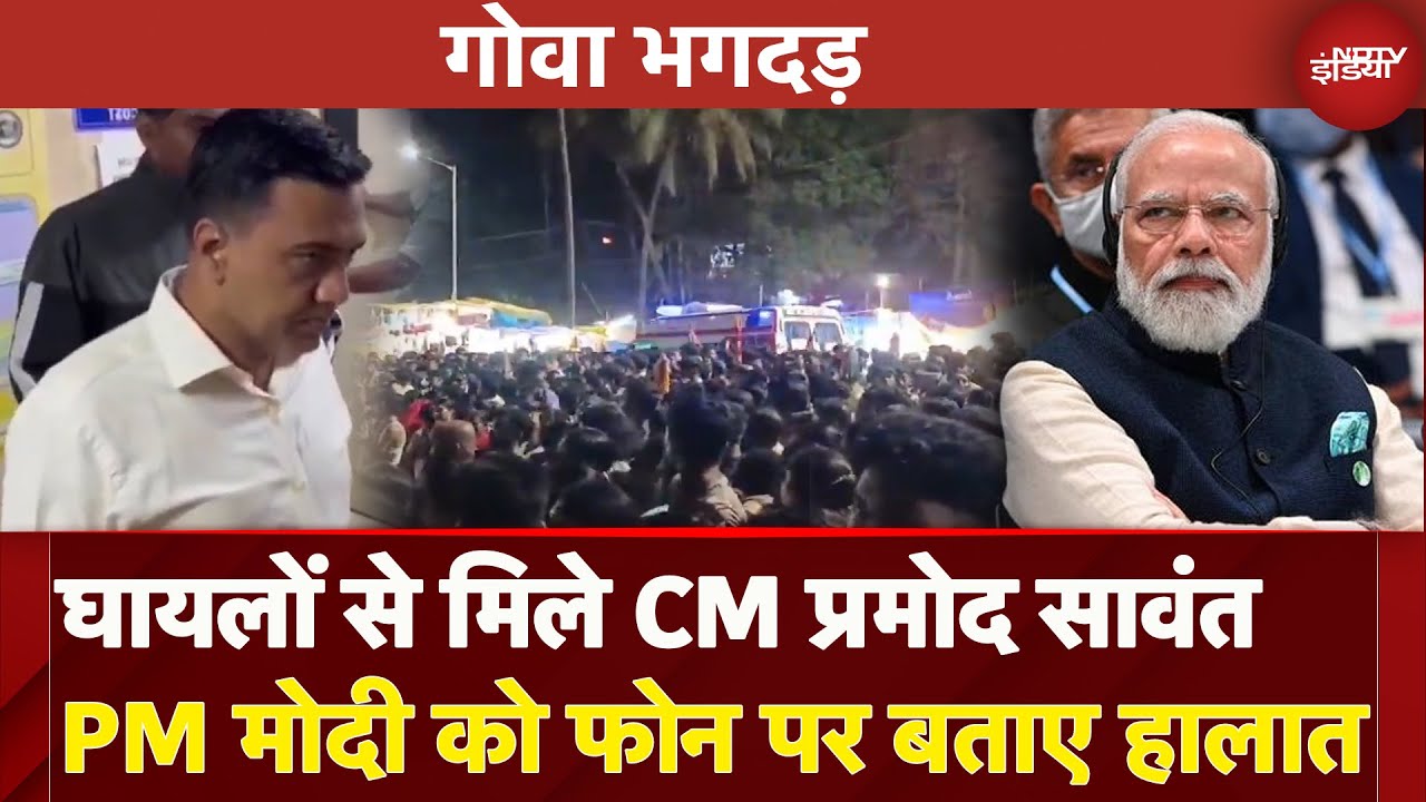Goa Stamepede: भगदड़ के घायलों से अस्पताल में मिलने पहुंचे CM Pramod Sawant, PM Modi को बताए हालात Goa Stamepede: भगदड़ के घायलों से अस्पताल में मिलने पहुंचे CM Pramod Sawant, PM Modi को बताए हालात