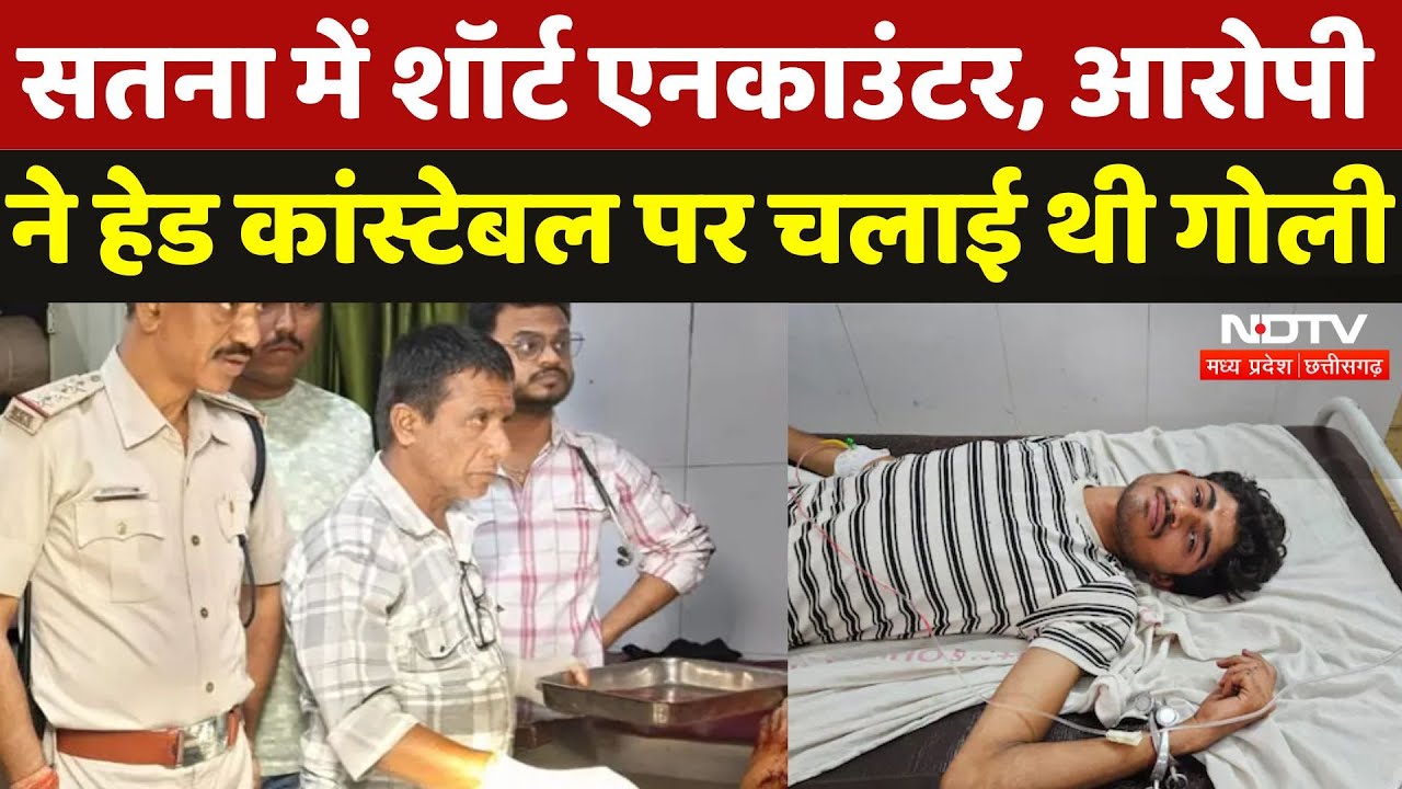 Satna Short Encounter: Head Constable को गोली मारने वाले आरोपी का शॉर्ट एनकाउंटर | Breaking | MP