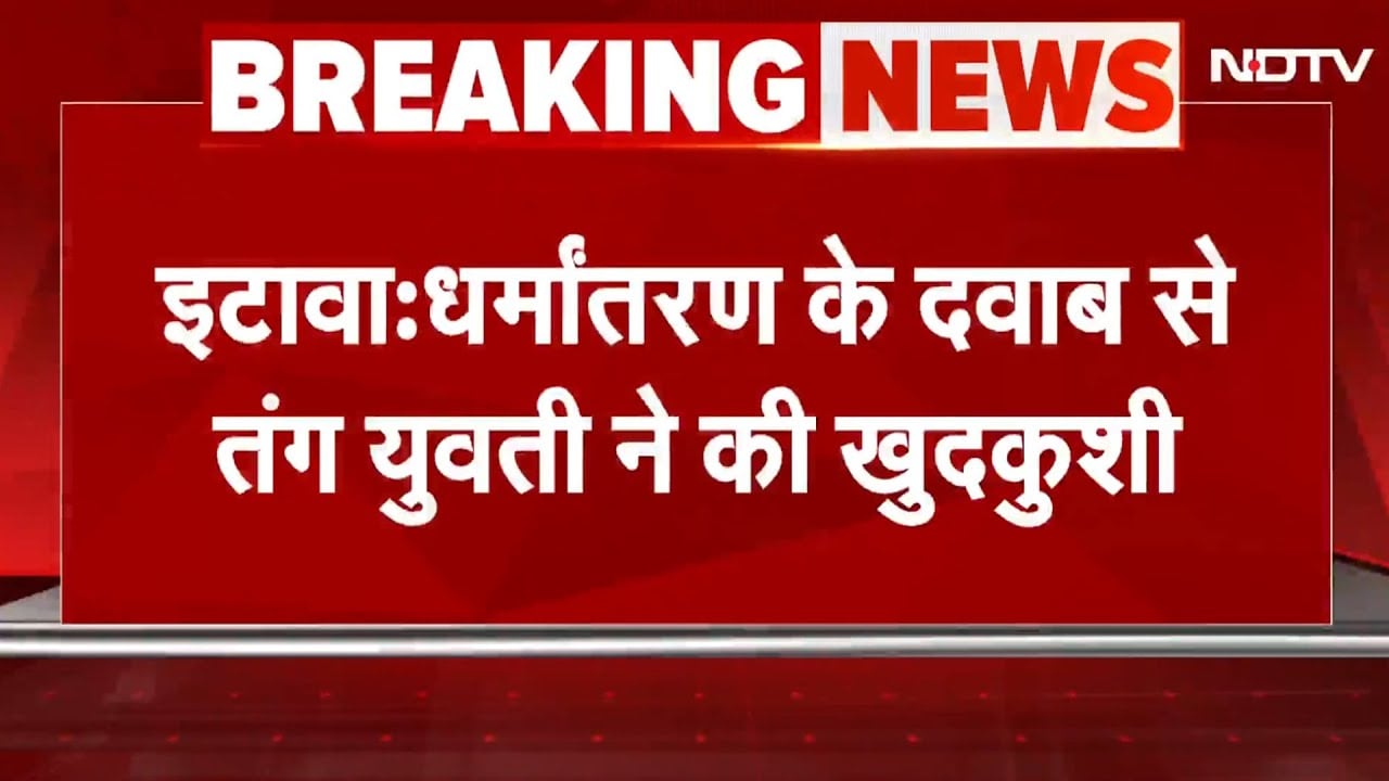 Video: BREAKING NEWS: Uttar Pradesh के Etawah में Conversion के दबाव से परेशान होकर युवती ने की खुदखुशी
