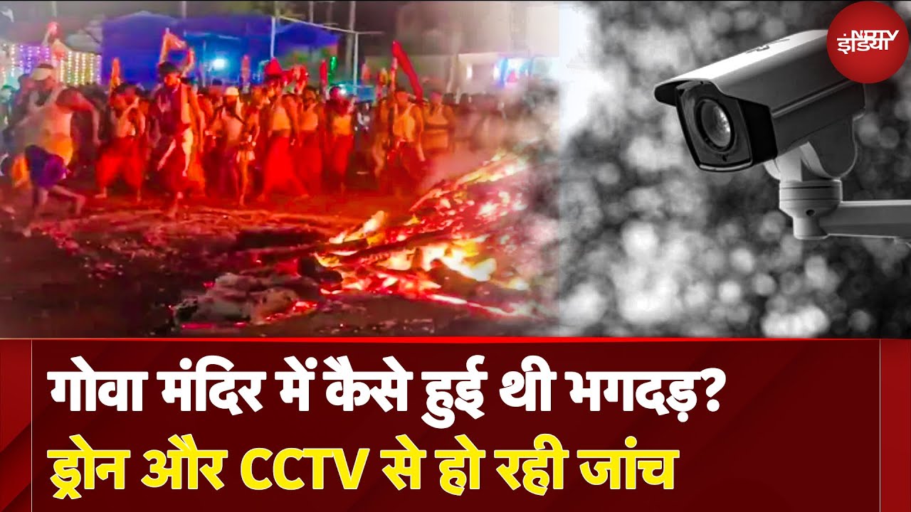 Goa Temple Stampede की क्या है असल वजह? Drone, CCTV से हो रही जांच, CM Pramod Sawant की कड़ी निगरानी Goa Temple Stampede की क्या है असल वजह? Drone, CCTV से हो रही जांच, CM Pramod Sawant की कड़ी निगरानी