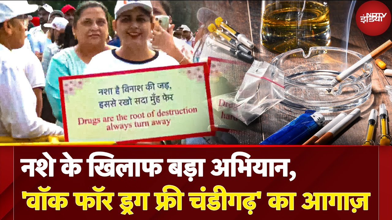 Chandigarh में नशामुक्ति की नई पहल! Walk For Drug Free Chandigarh अभियान का भव्य आगाज़ | Drug Abuse