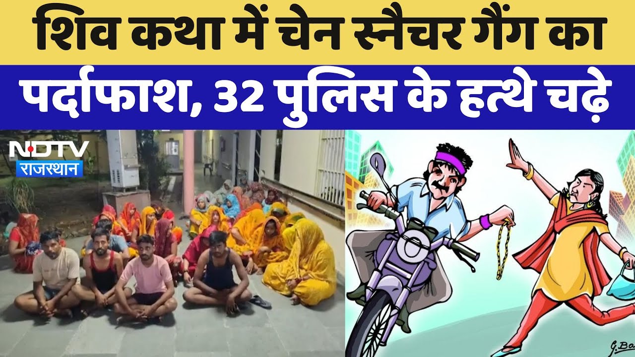 Jaipur News: Shiva Mahapuran कथा में Chain Snatcher Gang के 27 महिलाओं सहित 32 आरोपी गिरफ्तार