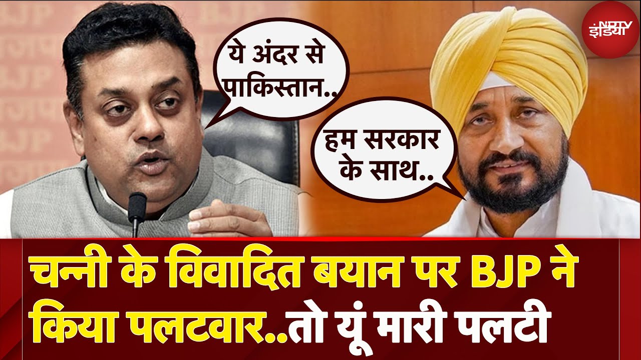 Charanjit Singh Channi के बयान पर BJP ने किया पलटवार, फिर मारी चन्नी ने पलटी, देखें पूरा वीडियो