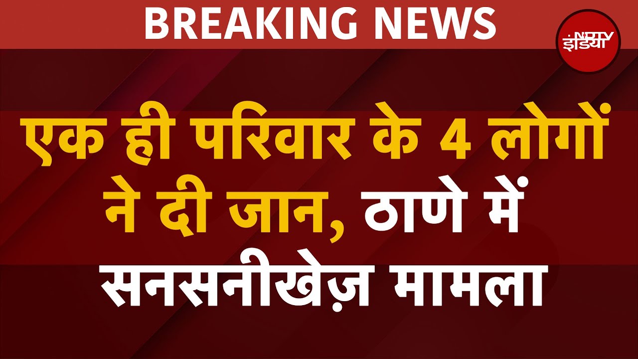 BREAKING NEWS: Mumbai के Thane में सनसनीखेज़ मामला, एक ही परिवार के 4 सदस्यों ने की आत्महत्या