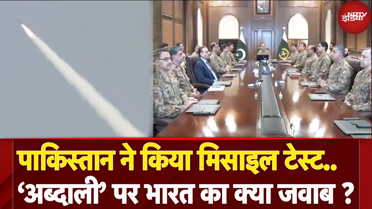 Pakistan ने Ballistic Missile Abdali का किया परीक्षण, सेना प्रमुखों ने की Commanders की बैठक