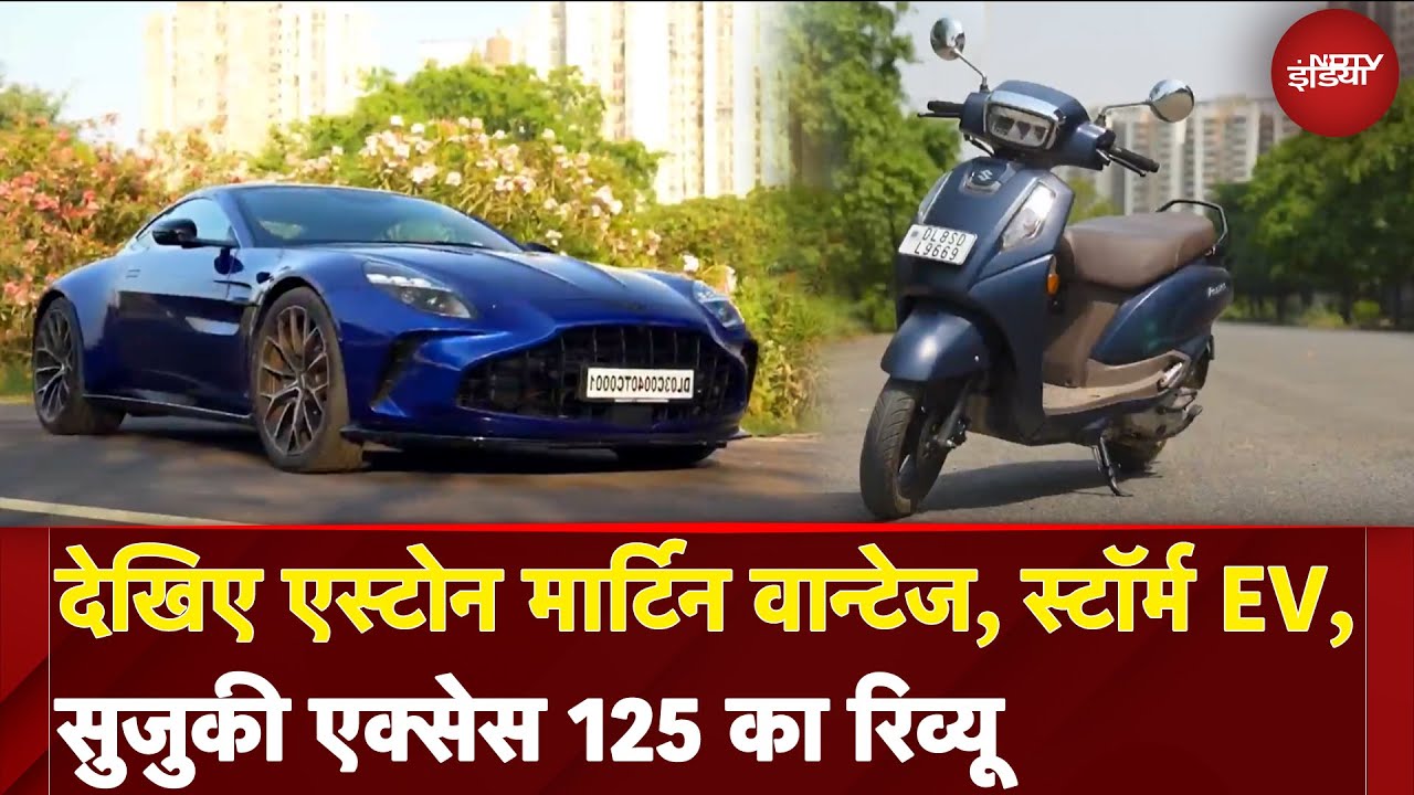Aston Martin Vantage, Euler Storm EV, Suzuki Access 125 का Review देखिए | NDTV Auto Show