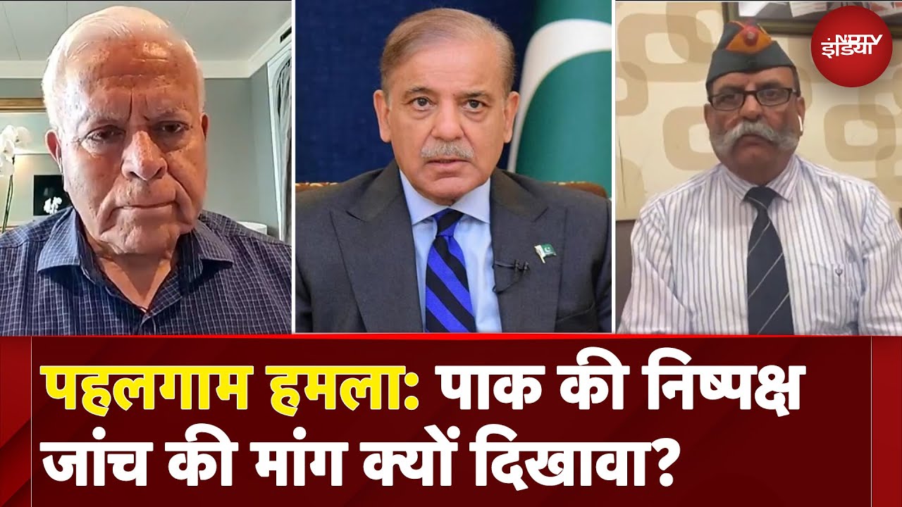 Pahalgam Attack: Shehbaz Sharif ने कहा- पाक हमले की निष्पक्ष जांच के लिए तैयार, लेकिन ये ड्राम क्यों