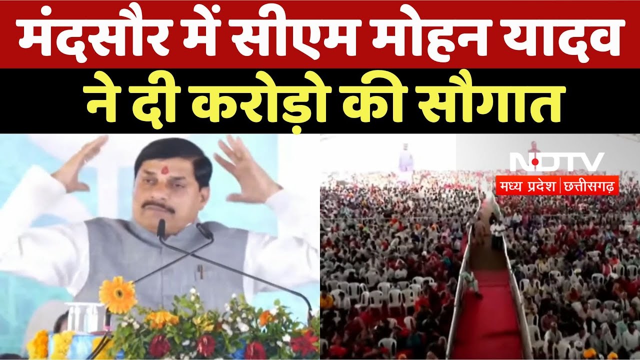 Mandsaur में CM Mohan Yadav ने कृषक सम्मेलन में दी करोड़ो की सौगात Mandsaur में CM Mohan Yadav ने कृषक सम्मेलन में दी करोड़ो की सौगात
