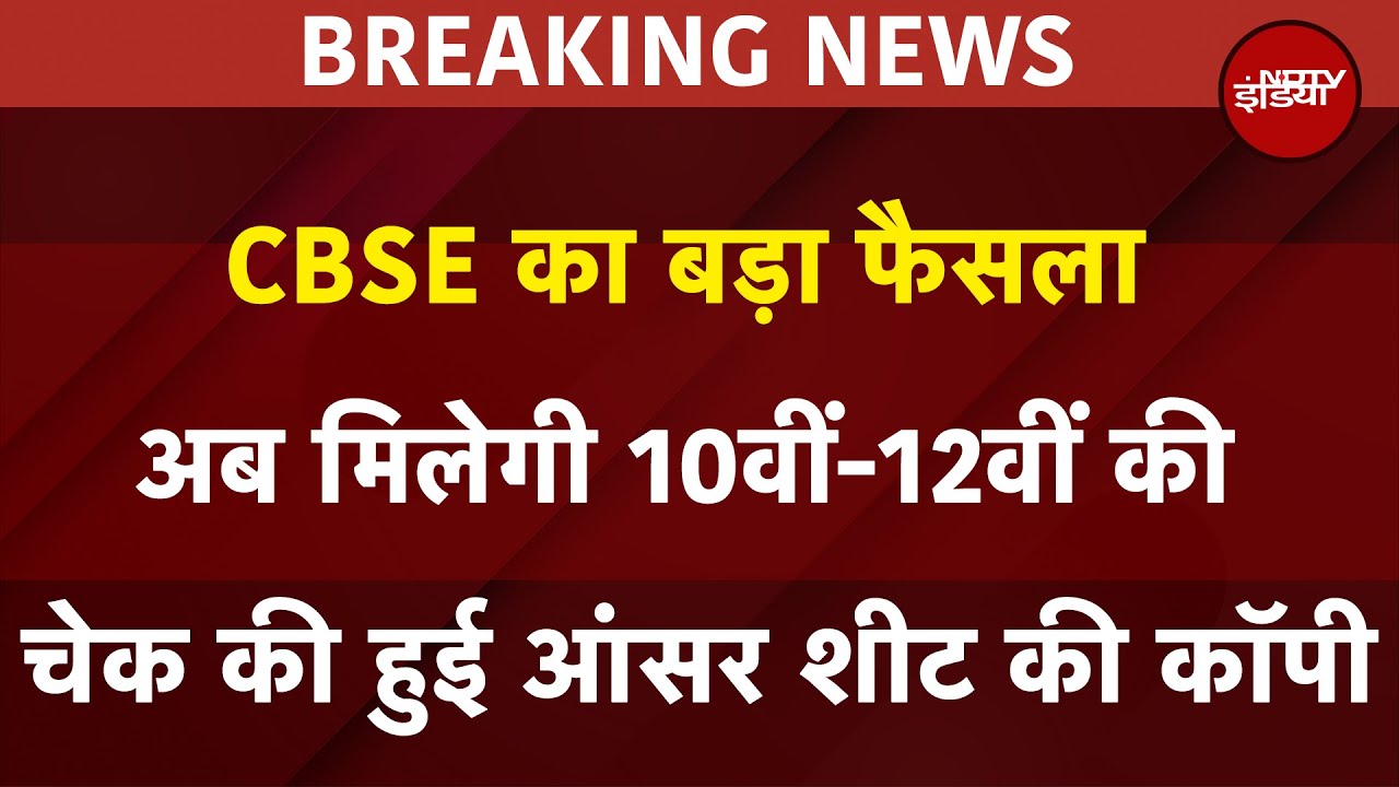 CBSE का बड़ा फैसला, अब मिलेगी 10वीं-12वीं की चेक की हुई आंसर शीट की कॉपी | BREAKING NEWS