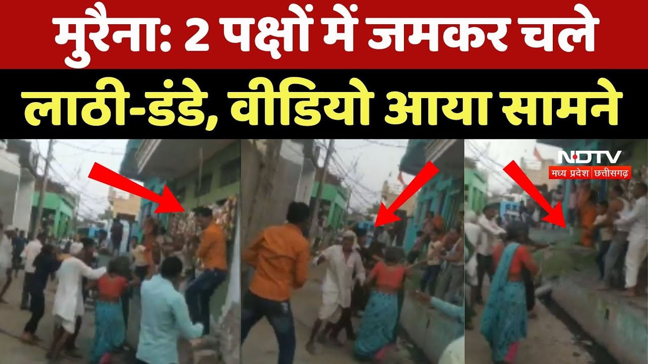 Morena Violence: 2 पक्षों में जमकर चले लाठी-डंडे, Video आया सामने