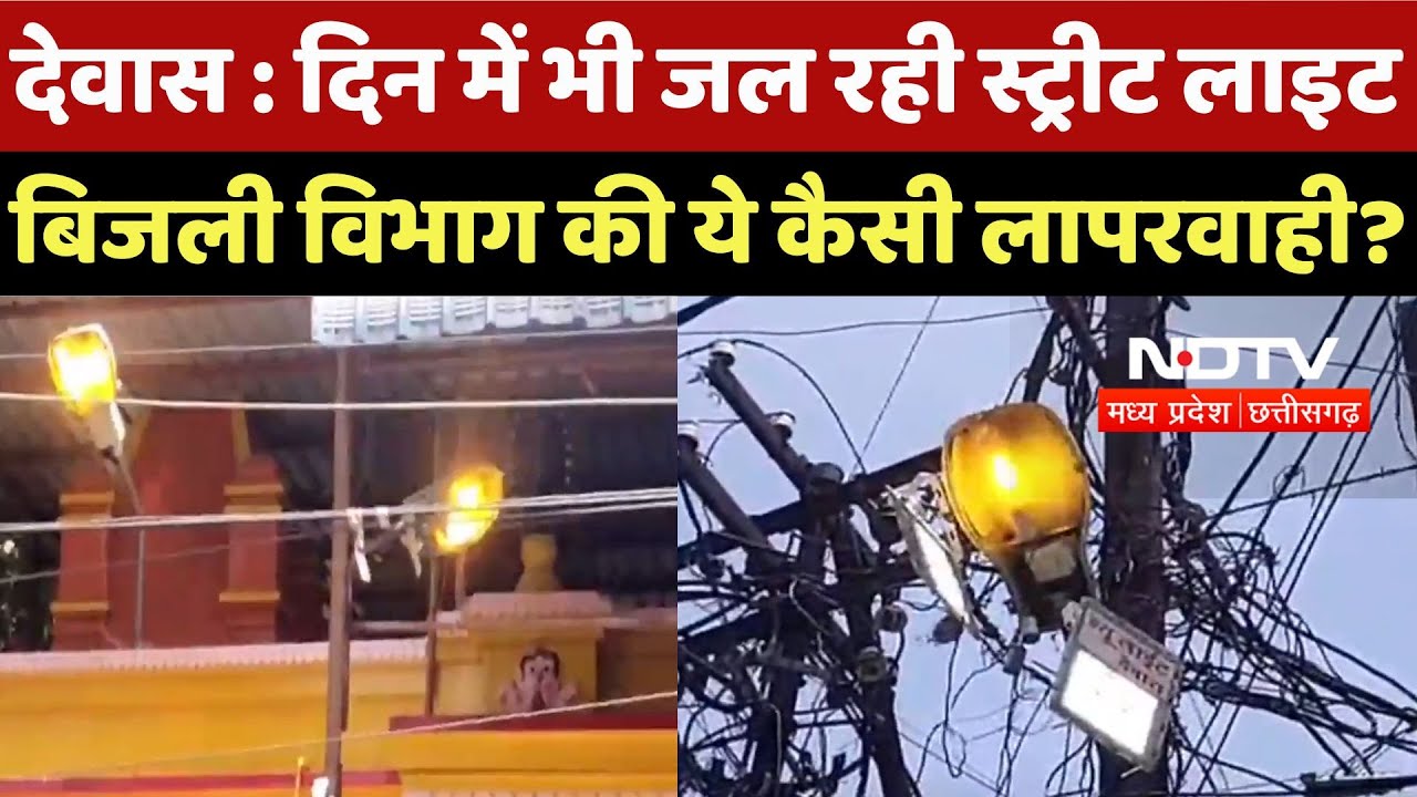 Dewas News : दिन में भी जल रही Street Light, बिजली विभाग की ये कैसी लापरवाही ? Dewas News : दिन में भी जल रही Street Light, बिजली विभाग की ये कैसी लापरवाही ?