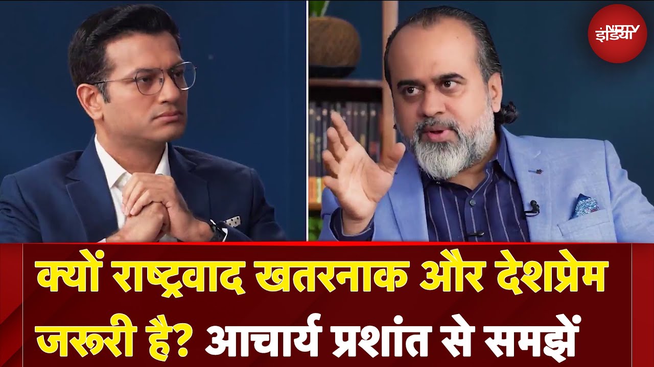Acharya Prashant Exclusive: क्यों राष्ट्रवाद खतरनाक और देशप्रेम जरूरी है? आचार्य प्रशांत से समझें