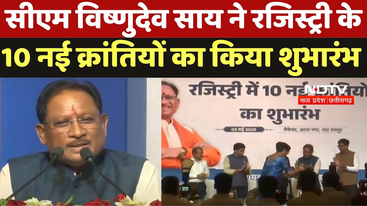 CM Vishnudev Sai ने Registry के10 नई क्रांतियों का किया शुभारंभ