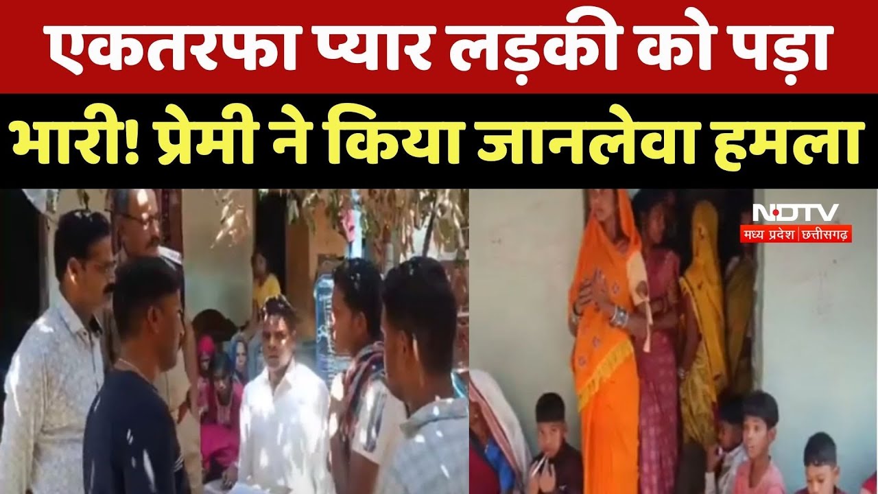 Jashpur Crime News: एकतरफा प्यार लड़की को पड़ा भारी! प्रेमी ने किया जानलेवा हमला