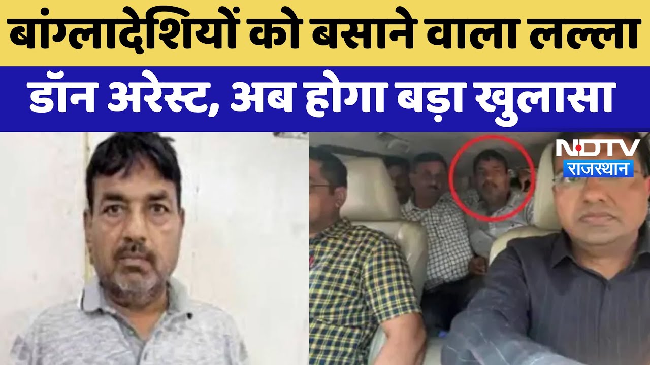Lalla Don Arrested: Banswara से पकड़ा गया Illegal Bangladeshis को बसाने वाला लल्ला डॉन | Latest News