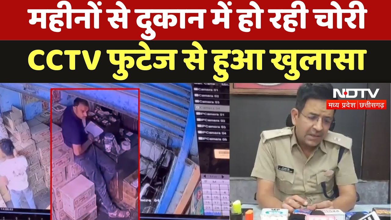 Vidisha News : महीनों से दुकान में हो रही चोरी, CCTV Footage से हुआ खुलासा