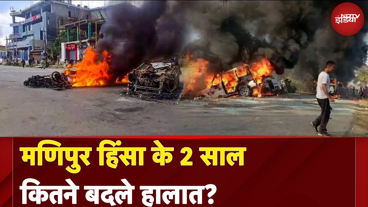 Manipur Violence Update: मणिपुर हिंसा के 2 साल कितने बदले हालात? | NDTV India