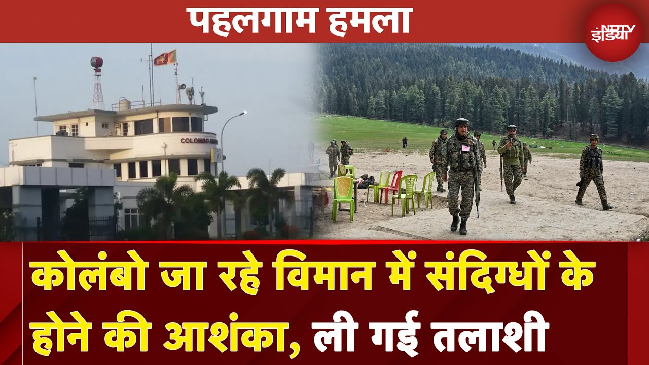 Pahalgam Attack Breaking News: Colombo जा रहे Plane में संदिग्धों के होने की आशंका, ली गई तलाशी