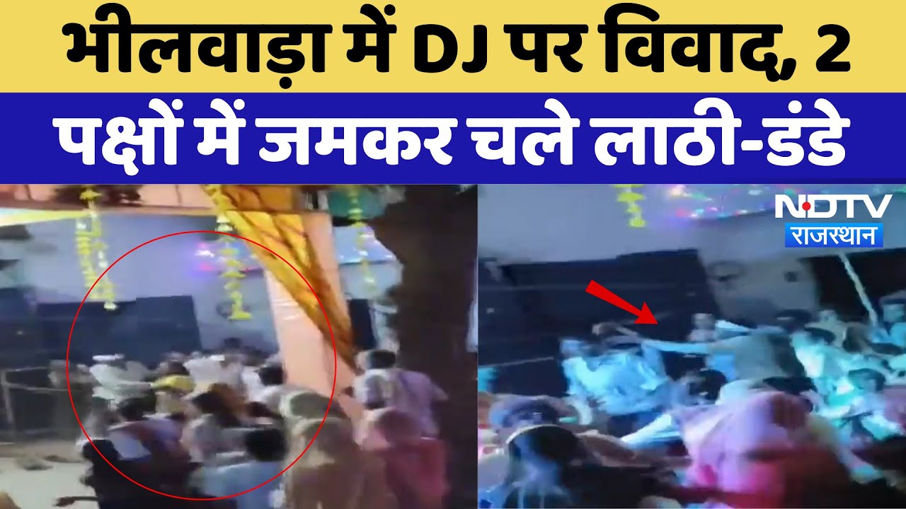DJ Controversy: Bhilwara में डीजे  पर विवाद, 2 पक्षों में जमकर चले लाठी-डंडे | Latest News