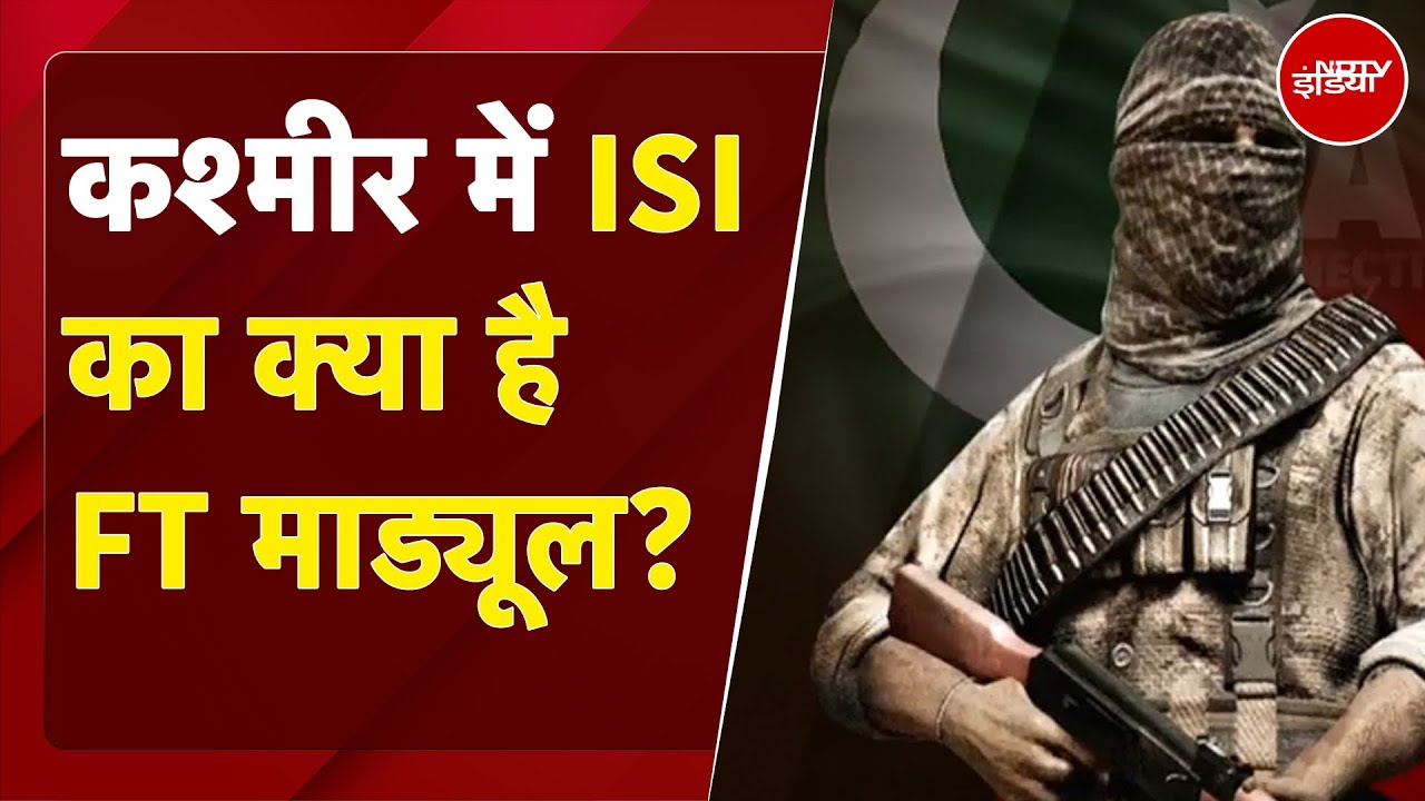 Pahalgam Terror Attack: Kashmir में ISI का क्या है FT Module? जानिए कैसे Mission को देता है अंजाम
