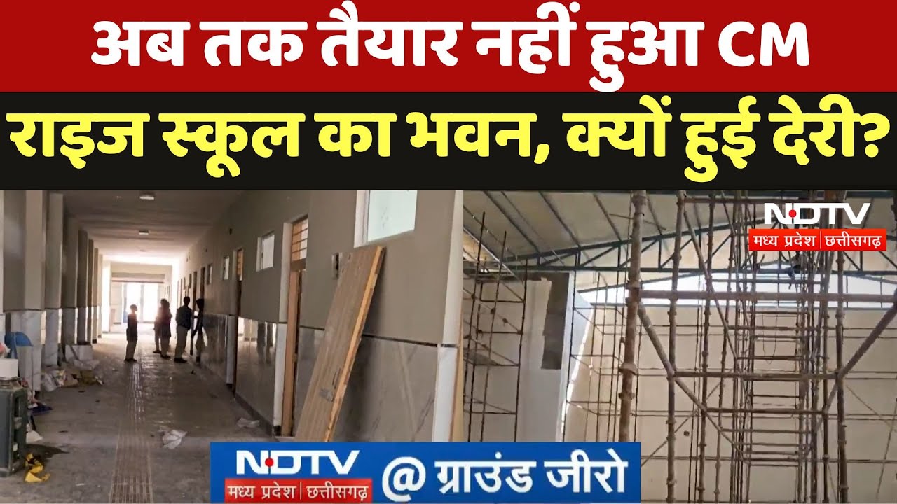 Chindwara News : अब तक तैयार नहीं हुआ CM Rise School का भवन, क्यों हुई देरी ? Chindwara News : अब तक तैयार नहीं हुआ CM Rise School का भवन, क्यों हुई देरी ?