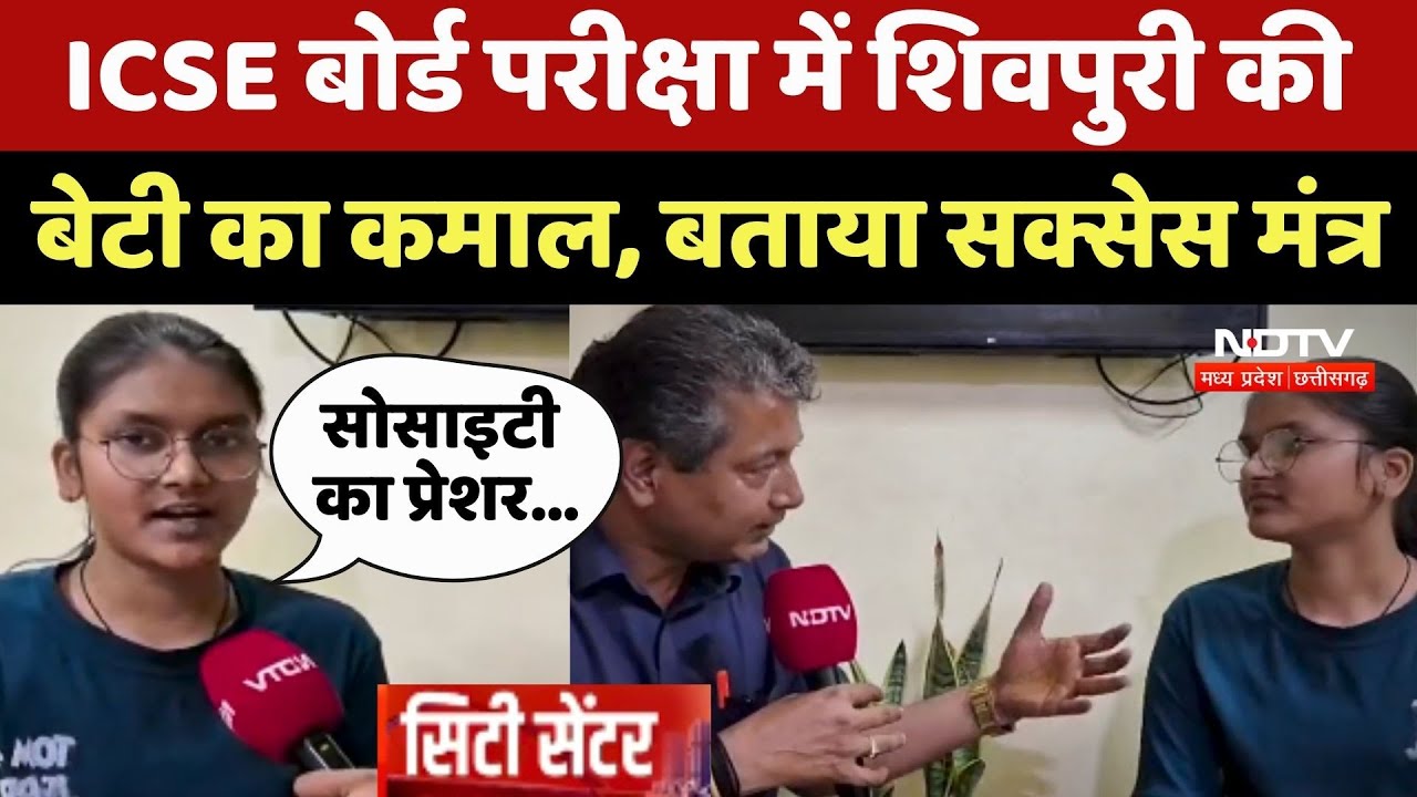 ICSE Board Result 2025: Shivpuri की बेटी का कमाल, बताया सक्सेस मंत्र