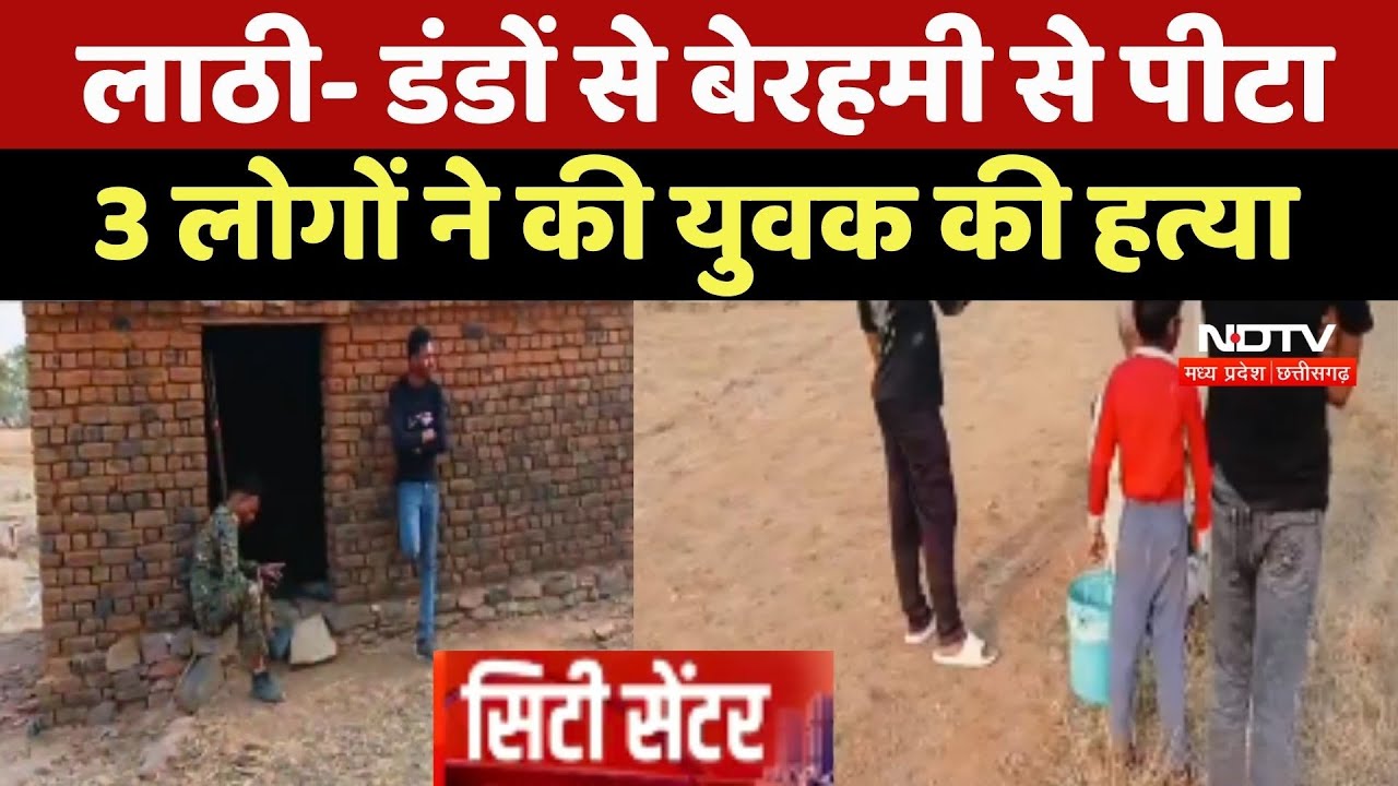 Tikamgarh Murder Case: लाठी- डंडों से बेरहमी से पीटा, 3 लोगों ने की युवक की हत्या!